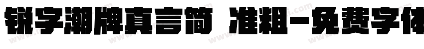 锐字潮牌真言简 准粗字体转换